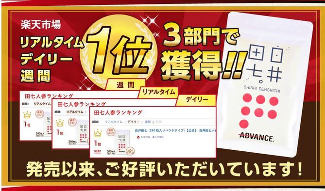 白井田七 楽天市場3部門1位